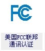 提供美国联邦通讯FCC安全认证